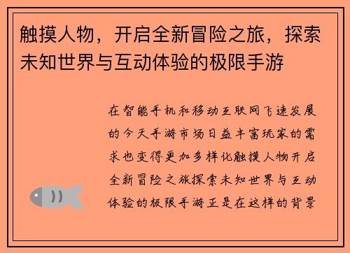 触摸人物，开启全新冒险之旅，探索未知世界与互动体验的极限手游