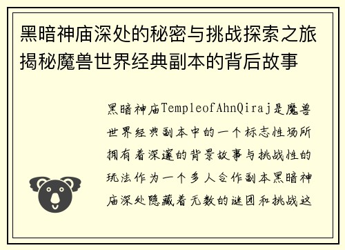 黑暗神庙深处的秘密与挑战探索之旅揭秘魔兽世界经典副本的背后故事
