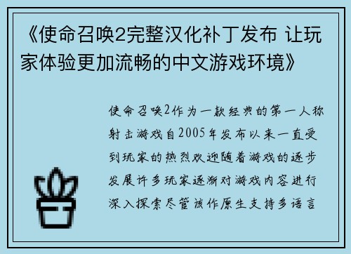 《使命召唤2完整汉化补丁发布 让玩家体验更加流畅的中文游戏环境》