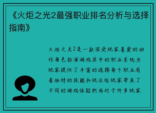 《火炬之光2最强职业排名分析与选择指南》