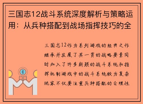 三国志12战斗系统深度解析与策略运用：从兵种搭配到战场指挥技巧的全方位探讨