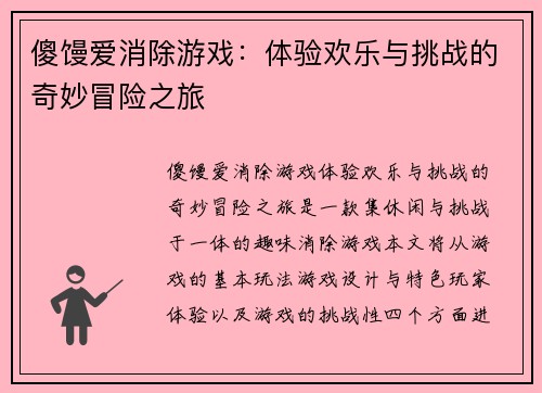傻馒爱消除游戏：体验欢乐与挑战的奇妙冒险之旅