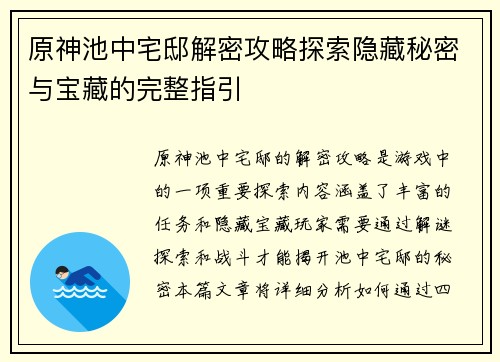 原神池中宅邸解密攻略探索隐藏秘密与宝藏的完整指引