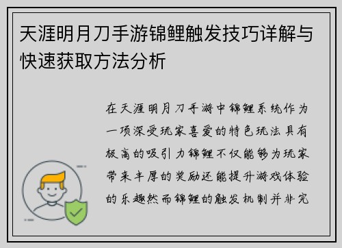 天涯明月刀手游锦鲤触发技巧详解与快速获取方法分析