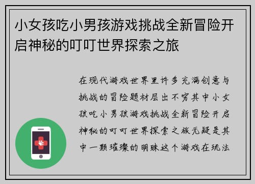 小女孩吃小男孩游戏挑战全新冒险开启神秘的叮叮世界探索之旅