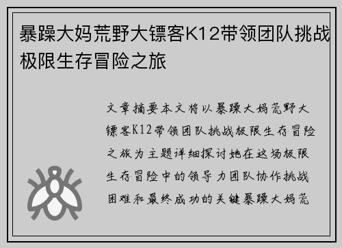 暴躁大妈荒野大镖客K12带领团队挑战极限生存冒险之旅