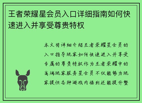 王者荣耀星会员入口详细指南如何快速进入并享受尊贵特权