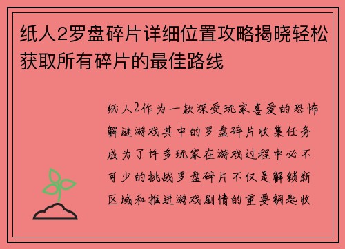 纸人2罗盘碎片详细位置攻略揭晓轻松获取所有碎片的最佳路线
