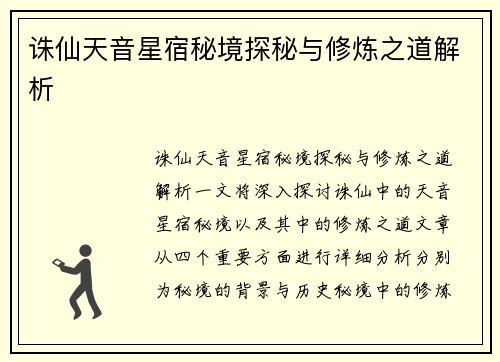 诛仙天音星宿秘境探秘与修炼之道解析