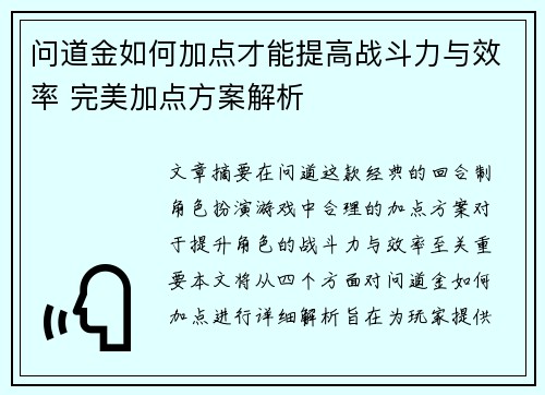 问道金如何加点才能提高战斗力与效率 完美加点方案解析