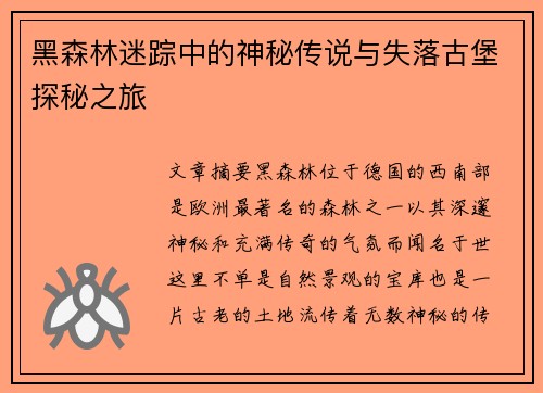 黑森林迷踪中的神秘传说与失落古堡探秘之旅