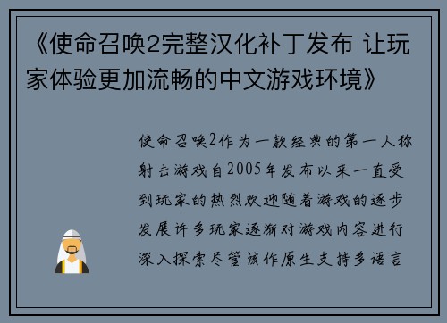 《使命召唤2完整汉化补丁发布 让玩家体验更加流畅的中文游戏环境》