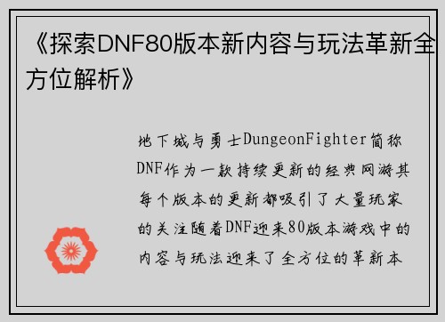 《探索DNF80版本新内容与玩法革新全方位解析》