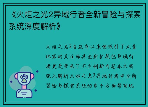 《火炬之光2异域行者全新冒险与探索系统深度解析》