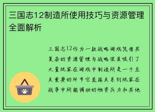 三国志12制造所使用技巧与资源管理全面解析