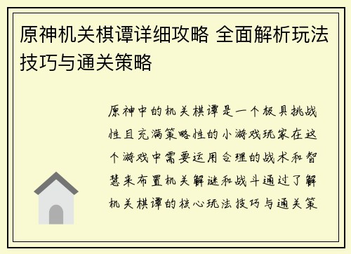原神机关棋谭详细攻略 全面解析玩法技巧与通关策略