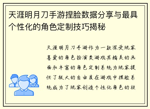 天涯明月刀手游捏脸数据分享与最具个性化的角色定制技巧揭秘