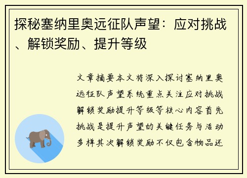 探秘塞纳里奥远征队声望：应对挑战、解锁奖励、提升等级
