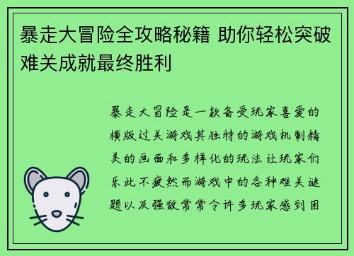 暴走大冒险全攻略秘籍 助你轻松突破难关成就最终胜利