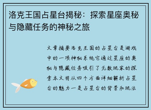 洛克王国占星台揭秘：探索星座奥秘与隐藏任务的神秘之旅