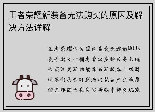 王者荣耀新装备无法购买的原因及解决方法详解