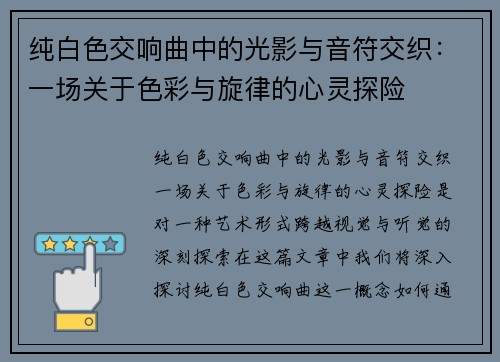 纯白色交响曲中的光影与音符交织：一场关于色彩与旋律的心灵探险
