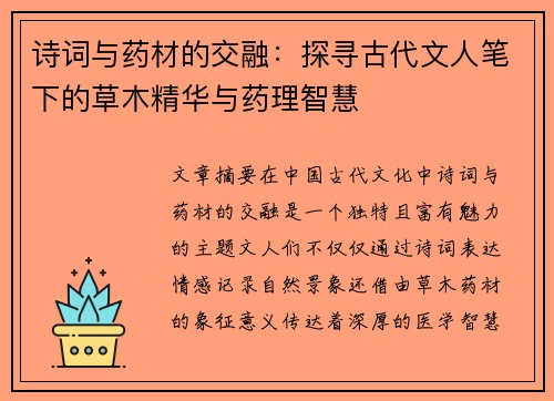 诗词与药材的交融：探寻古代文人笔下的草木精华与药理智慧