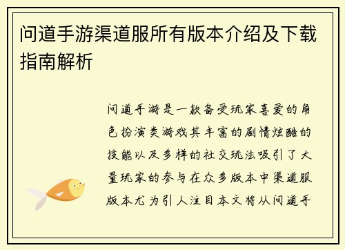 问道手游渠道服所有版本介绍及下载指南解析