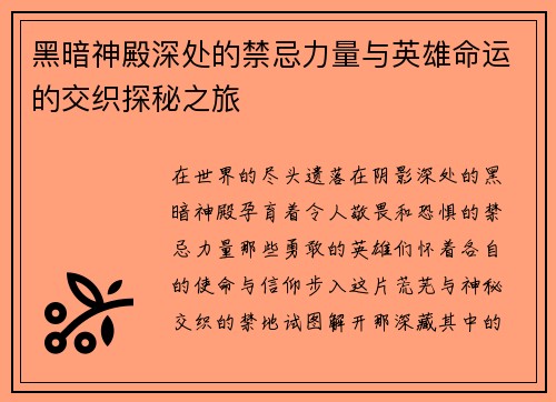 黑暗神殿深处的禁忌力量与英雄命运的交织探秘之旅