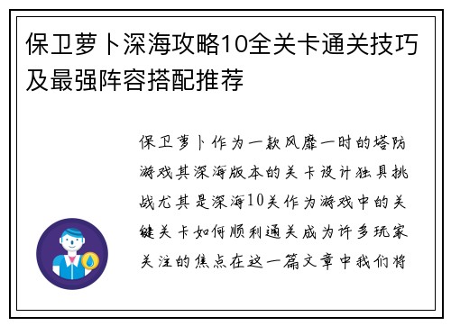 保卫萝卜深海攻略10全关卡通关技巧及最强阵容搭配推荐