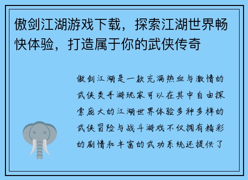 傲剑江湖游戏下载，探索江湖世界畅快体验，打造属于你的武侠传奇