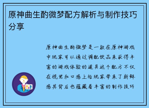 原神曲生酌微梦配方解析与制作技巧分享
