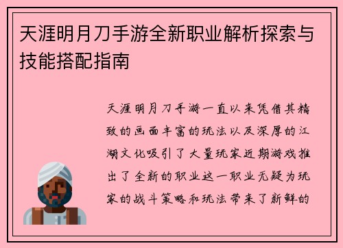 天涯明月刀手游全新职业解析探索与技能搭配指南