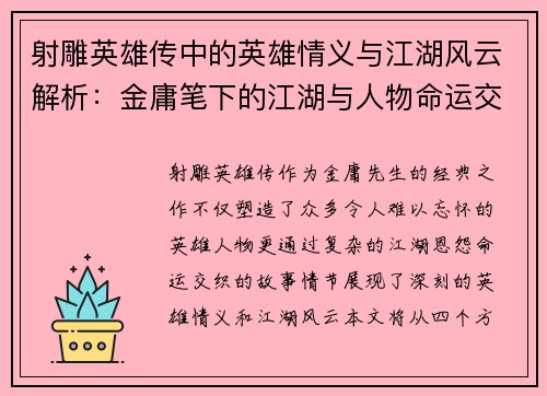 射雕英雄传中的英雄情义与江湖风云解析：金庸笔下的江湖与人物命运交织