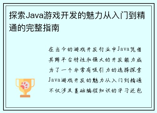 探索Java游戏开发的魅力从入门到精通的完整指南