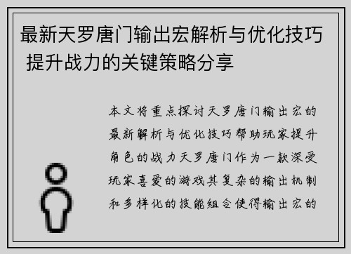 最新天罗唐门输出宏解析与优化技巧 提升战力的关键策略分享