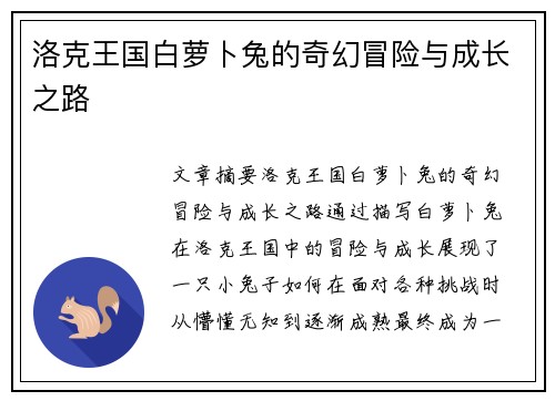 洛克王国白萝卜兔的奇幻冒险与成长之路