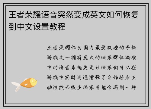 王者荣耀语音突然变成英文如何恢复到中文设置教程
