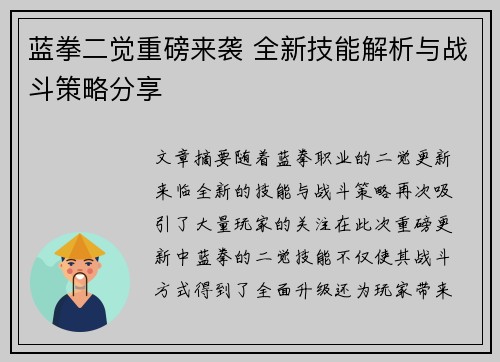 蓝拳二觉重磅来袭 全新技能解析与战斗策略分享