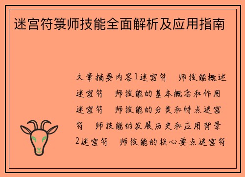迷宫符箓师技能全面解析及应用指南