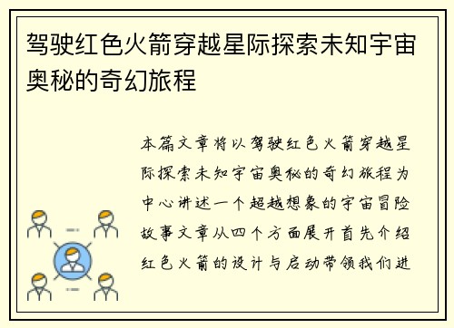 驾驶红色火箭穿越星际探索未知宇宙奥秘的奇幻旅程