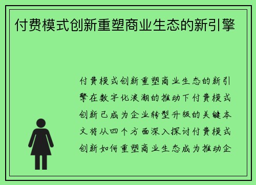 付费模式创新重塑商业生态的新引擎