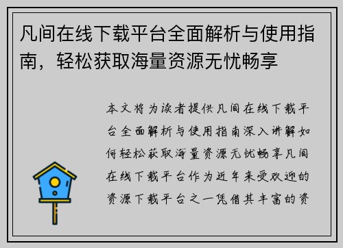 凡间在线下载平台全面解析与使用指南，轻松获取海量资源无忧畅享