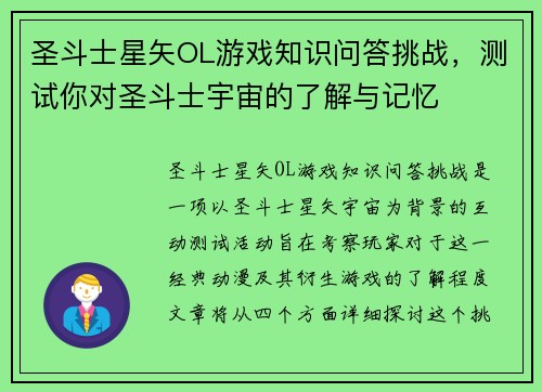 圣斗士星矢OL游戏知识问答挑战，测试你对圣斗士宇宙的了解与记忆